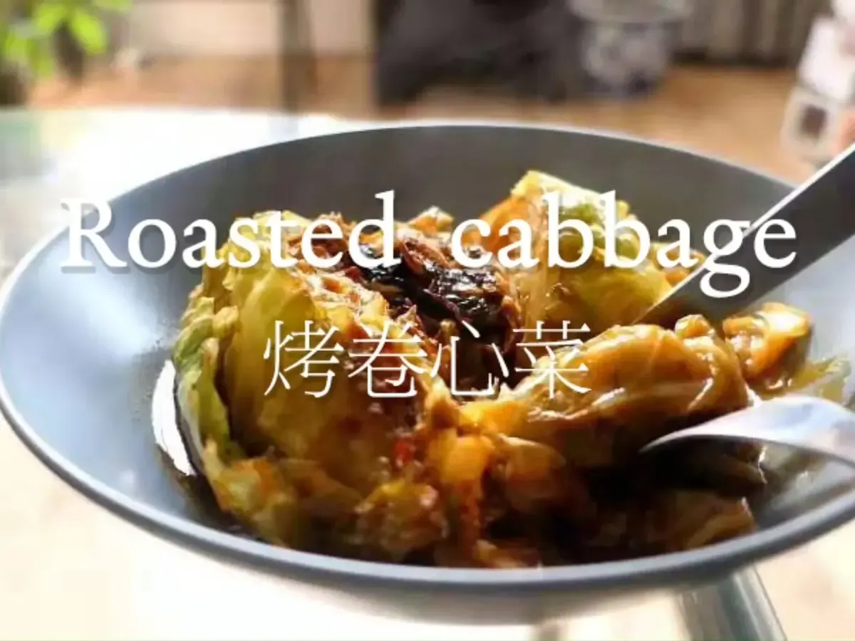 素食菜谱｜一颗卷心菜的逆袭