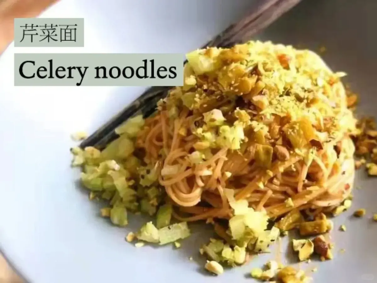 素食菜谱｜讨厌芹菜星人都拒绝不了的芹菜面
