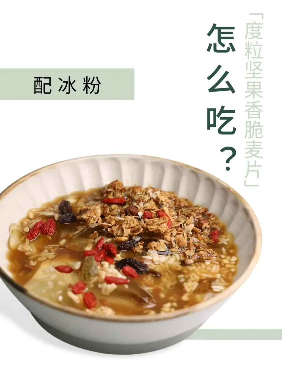 麦片也能就着冰粉吃？