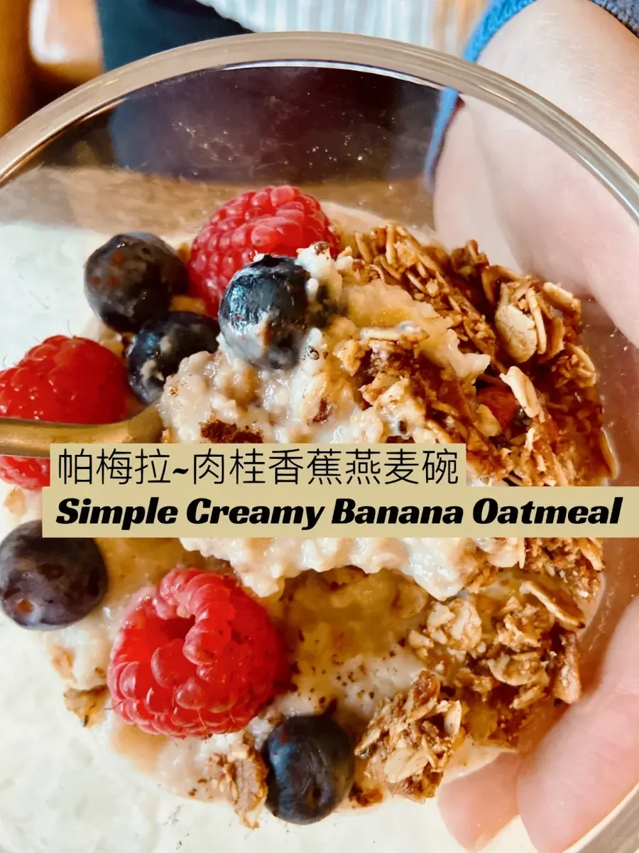 厨房笔记｜肉桂香蕉燕麦碗