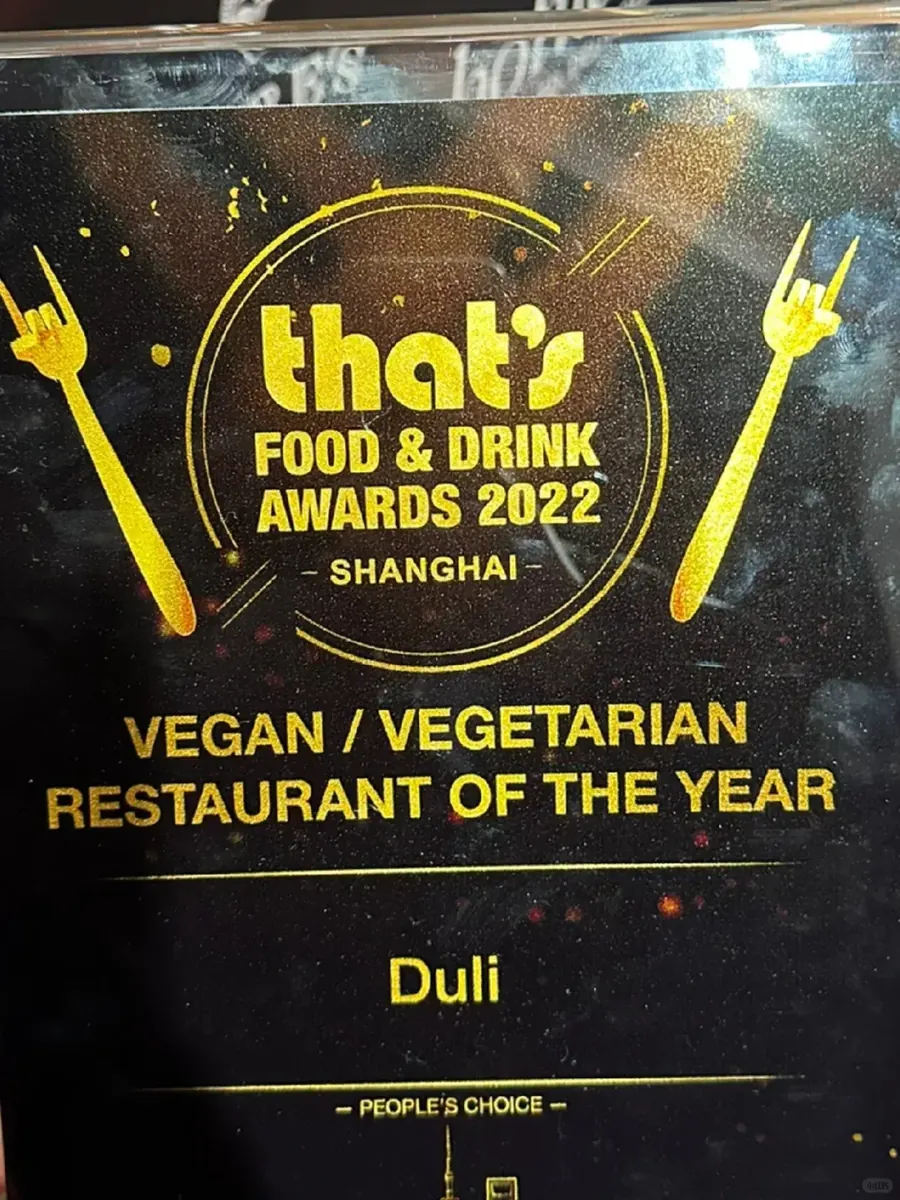 度粒 | 再度荣获上海最佳素食餐厅