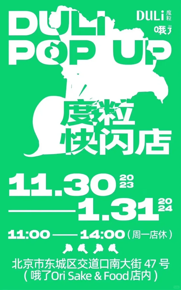 北京快闪店DULi Pop Up