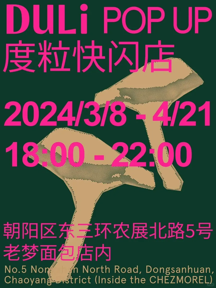 北京度粒 快闪店第二弹