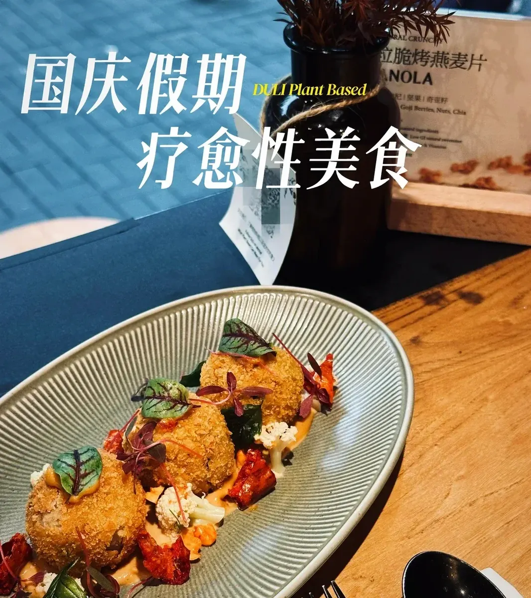 DULi新品 ｜ 麻辣花菜丸子