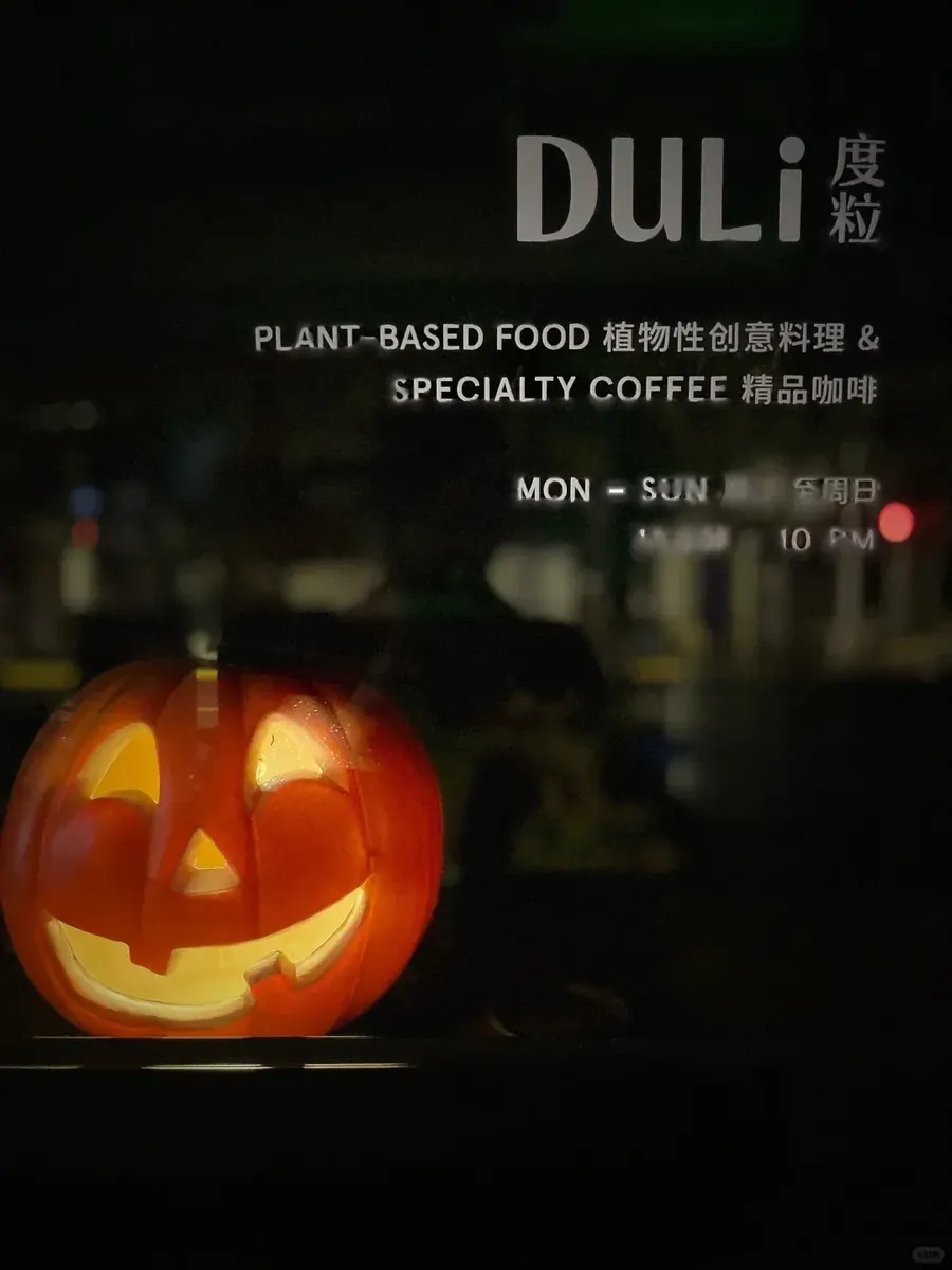 DULi度粒万圣夜