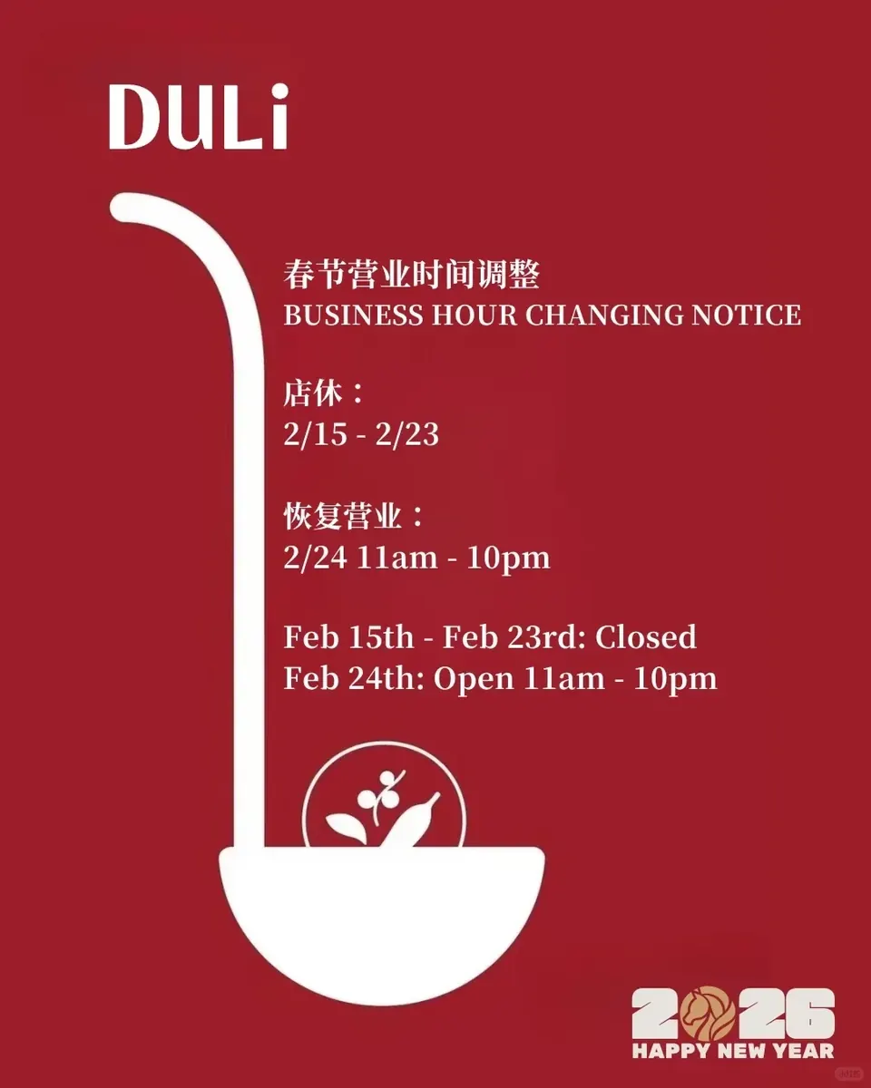 DULi上海|春节营业时间调整