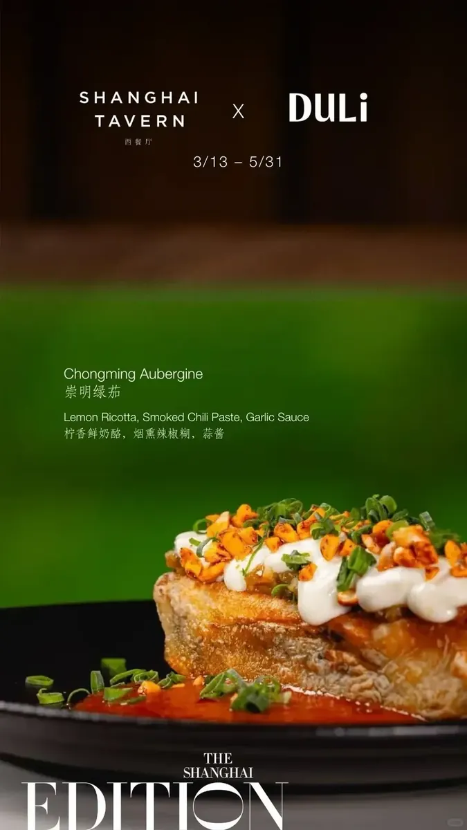 DULi x The Shanghai EDITION春季联名菜单