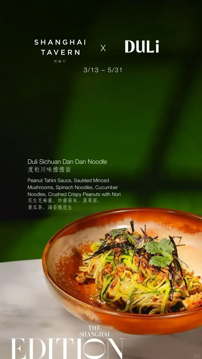 DULi x The Shanghai EDITION春季联名菜单 · 原帖配图 4